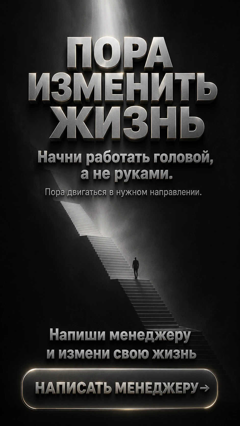 Пора изменить жизнь. Начни работать головой, а не руками. Напиши менеджеру и измени свою жизнь.
